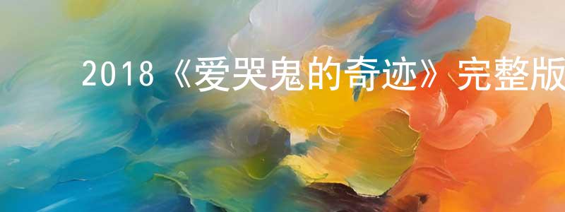 ﻿蔡晓桐发布﻿2018《爱哭鬼的奇迹》完整版电影/在线观看/百度云-美剧天堂